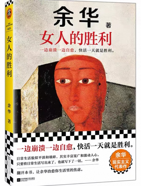 余华中短篇系列作品: 女人的胜利