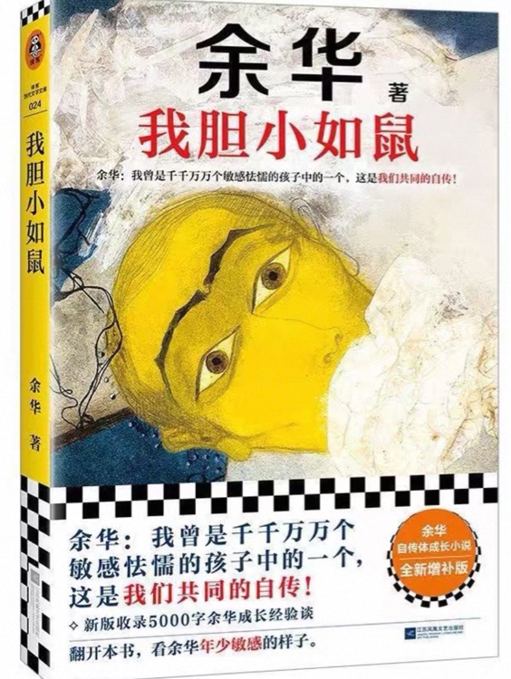 余华中短篇系列作品: 我胆小如鼠
