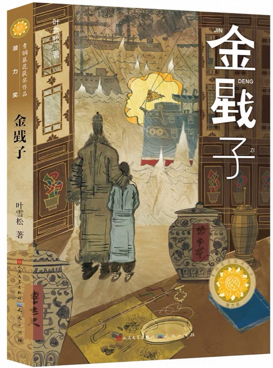 青铜葵花获奖作品: 金戥子