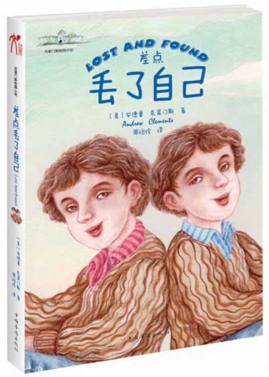 克莱门斯校园小说: 差点丢了自己