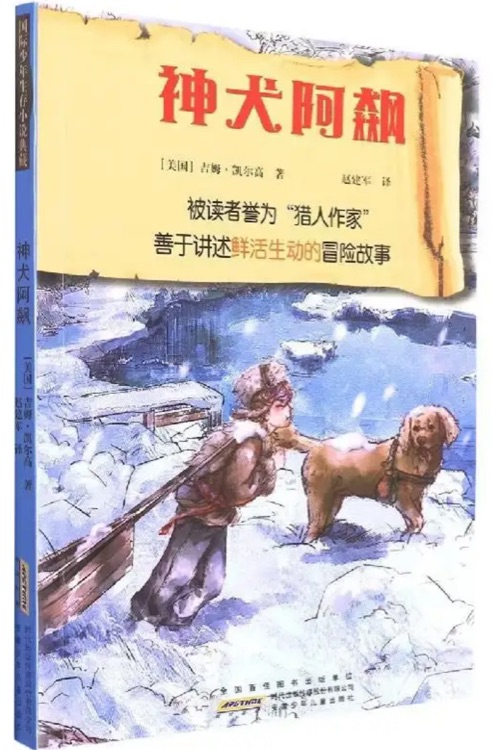 国际少年生存小说典藏: 神犬阿飙