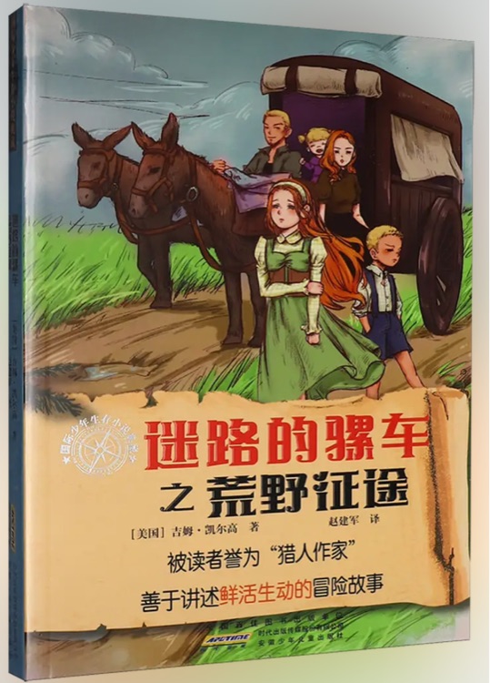 国际少年生存小说典藏: 迷路的骡车之荒野征途
