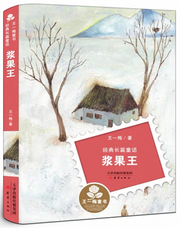 王一梅童书·经典长篇童话--浆果王