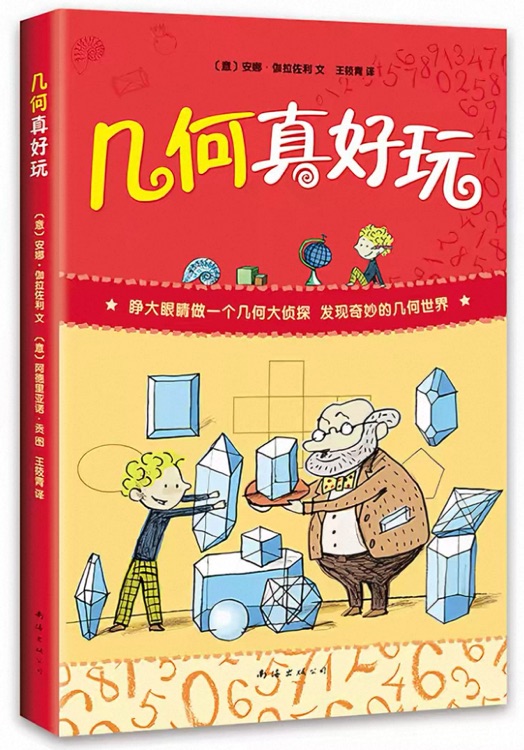 几何真好玩