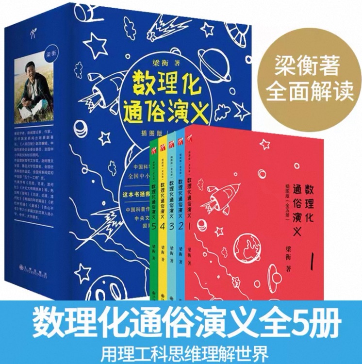 数理化通俗演义 (全5册)