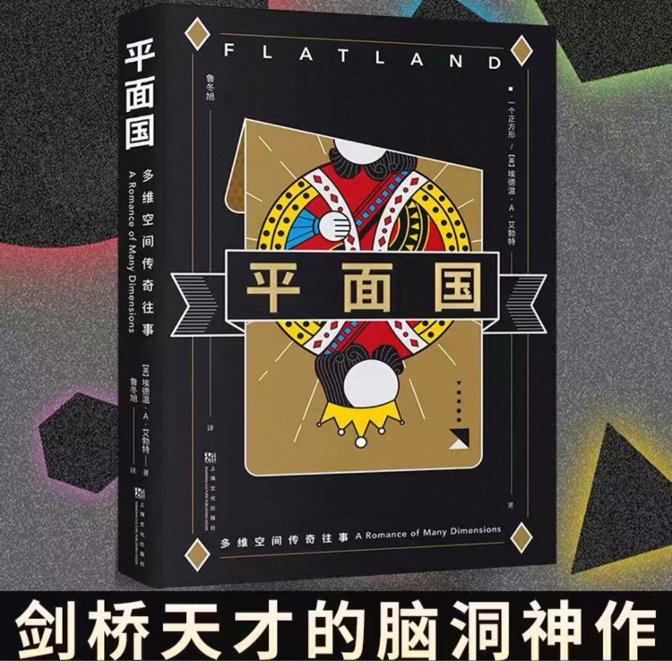 平面国
