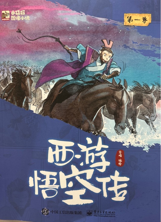 西游悟空傳 第一卷