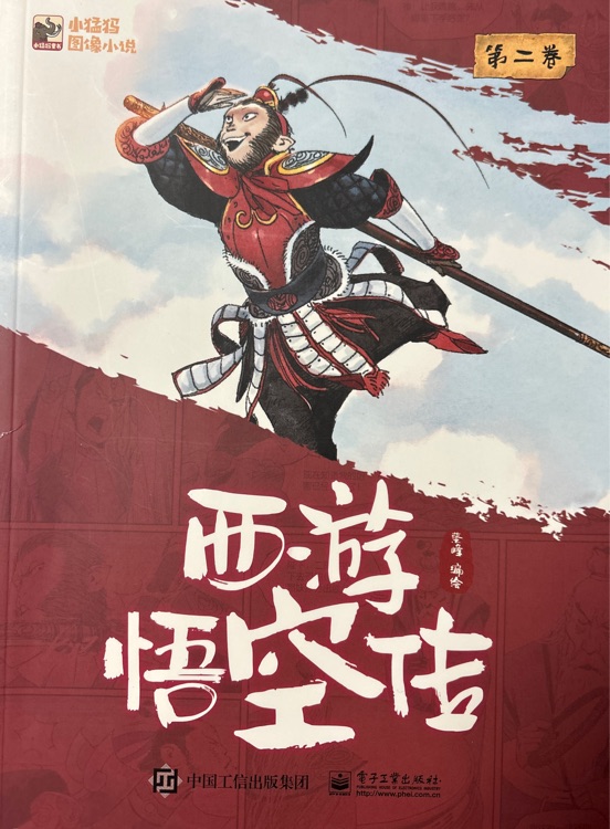 西游悟空傳 第二卷