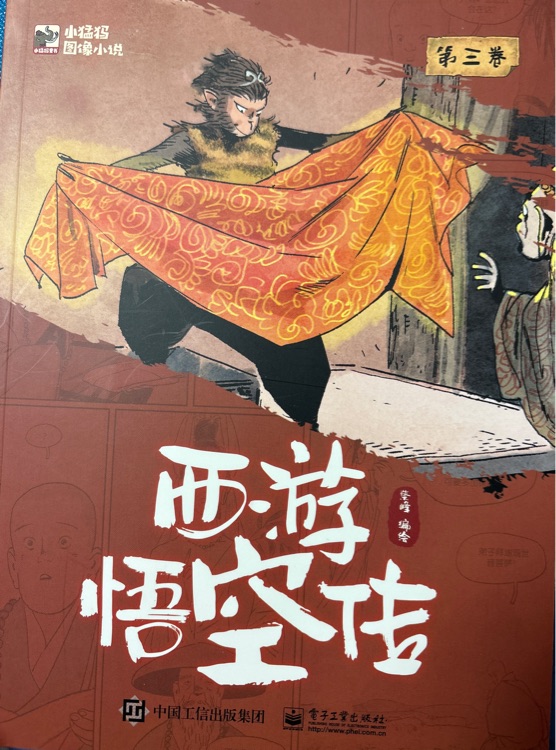 西游悟空傳 第三卷