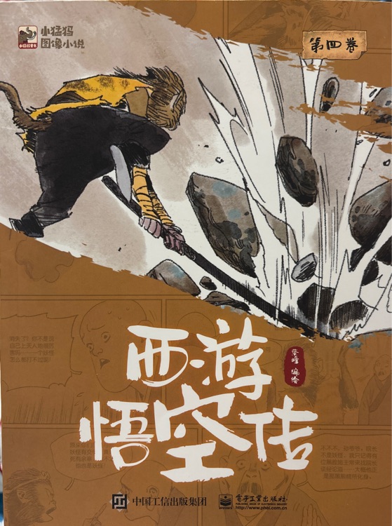西游悟空傳 第四卷