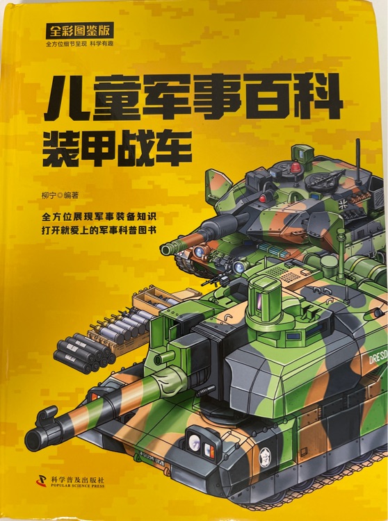 兒童軍事百科裝甲戰(zhàn)車