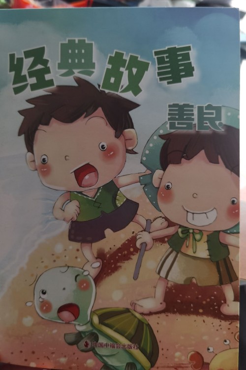 經(jīng)典故事善良