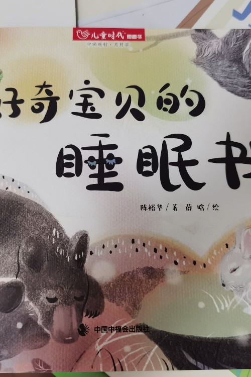 好奇寶貝的睡眠書