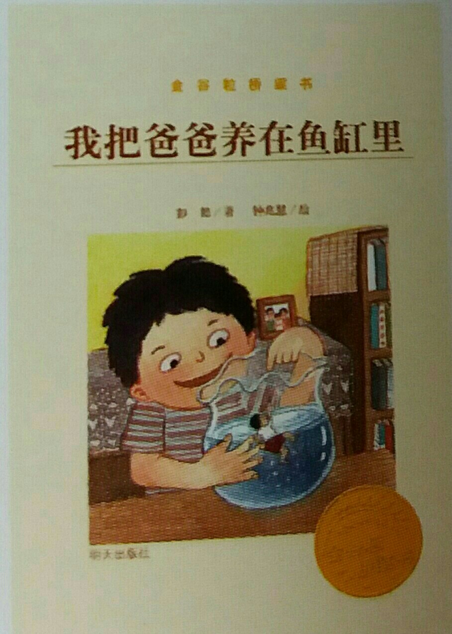 我把爸爸養(yǎng)在魚缸里