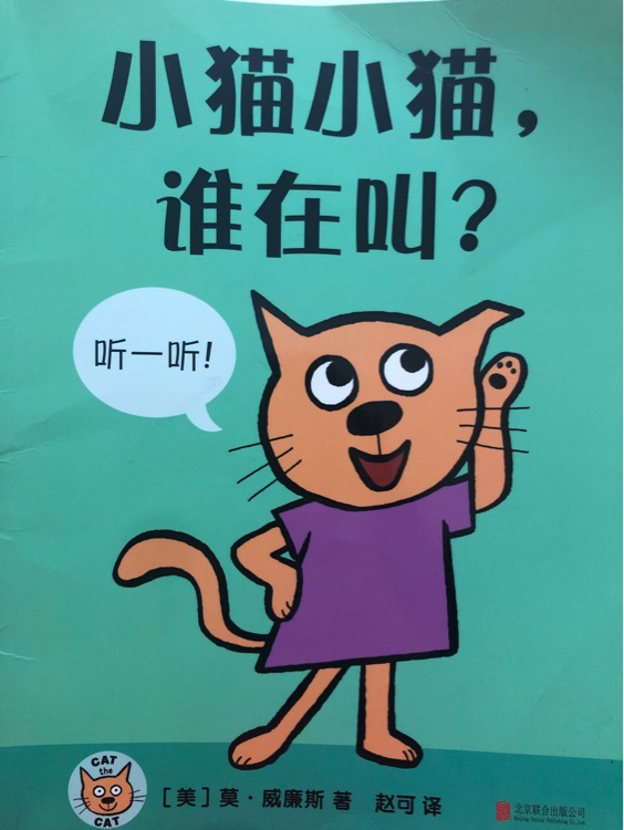 小貓小貓, 誰在叫?