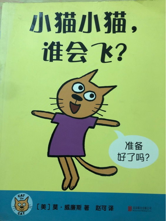 小貓小貓, 誰會飛?