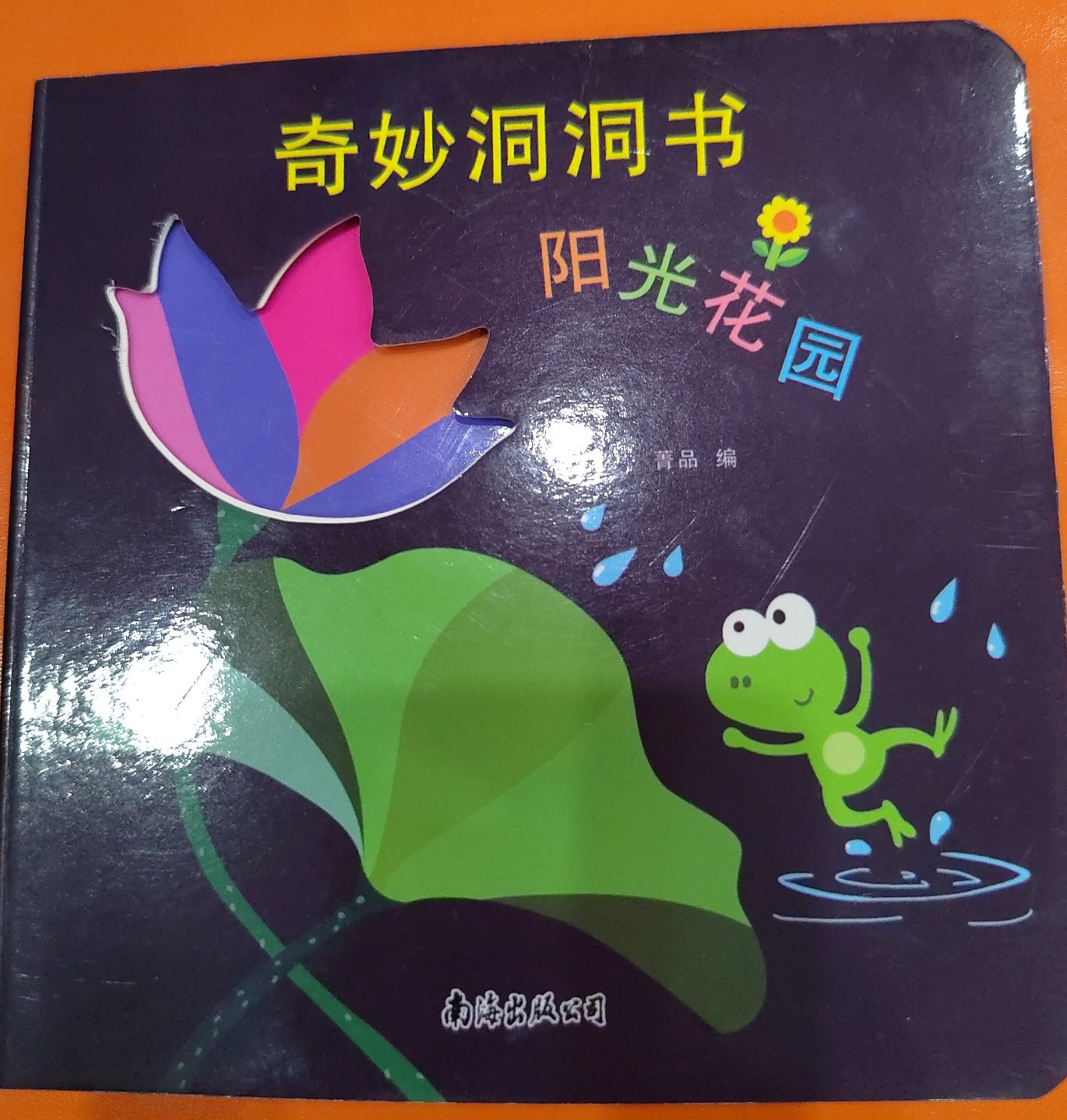 奇妙的洞洞書 陽光花園