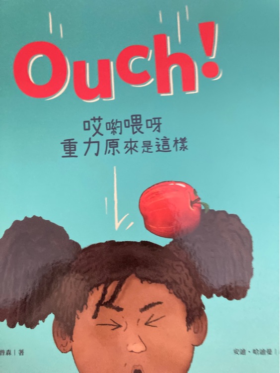 Ouch! 哎喲喂呀 重力原來(lái)是這樣