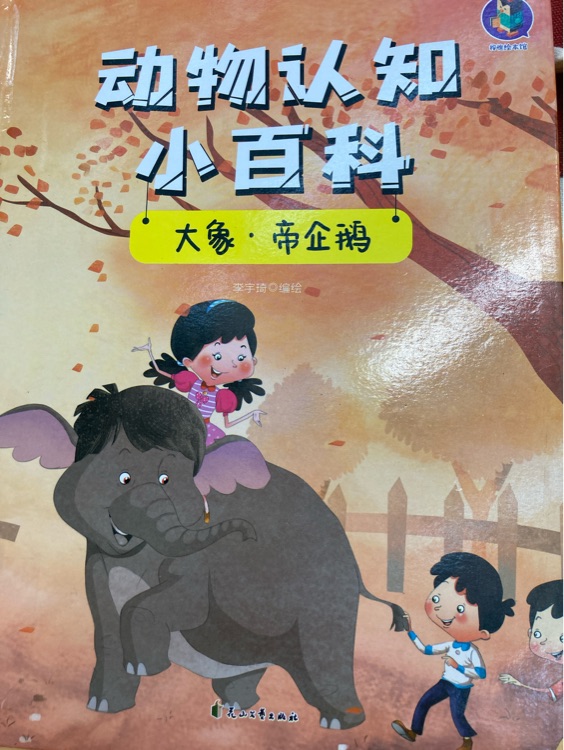 動物認(rèn)知小百科全 大象帝企鵝