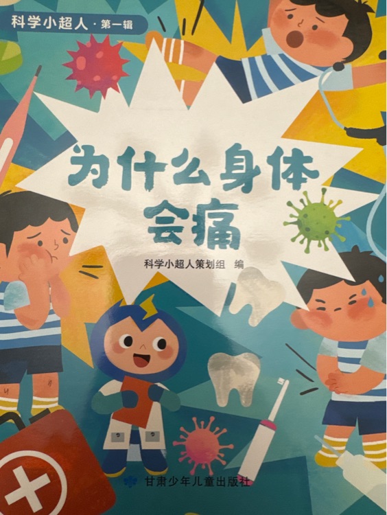 科学小超人 为什么身体会痛