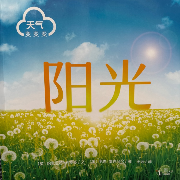 天氣變變變 陽(yáng)光