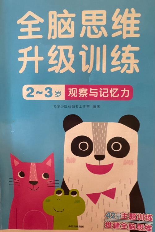 全脑思维升级训练 2～3岁观察与记忆力