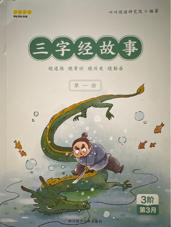 叫叫阅读 : 三字经故事(第一册)