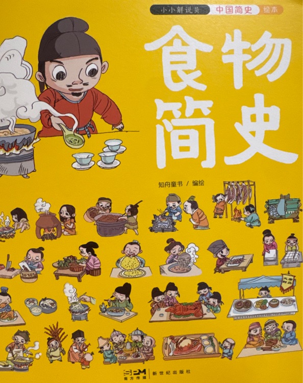 小小解说员: 食物简史