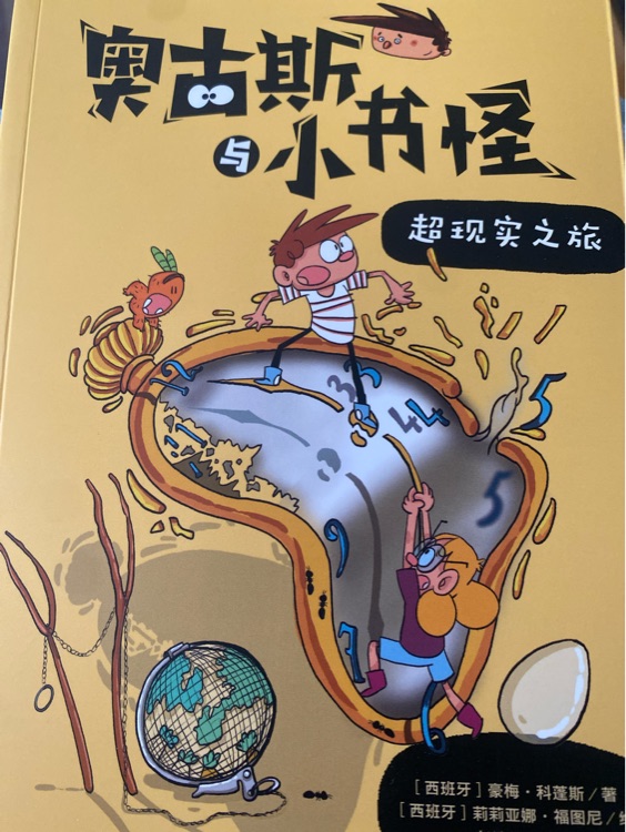 奧古斯與小書怪: 超現(xiàn)實(shí)之旅