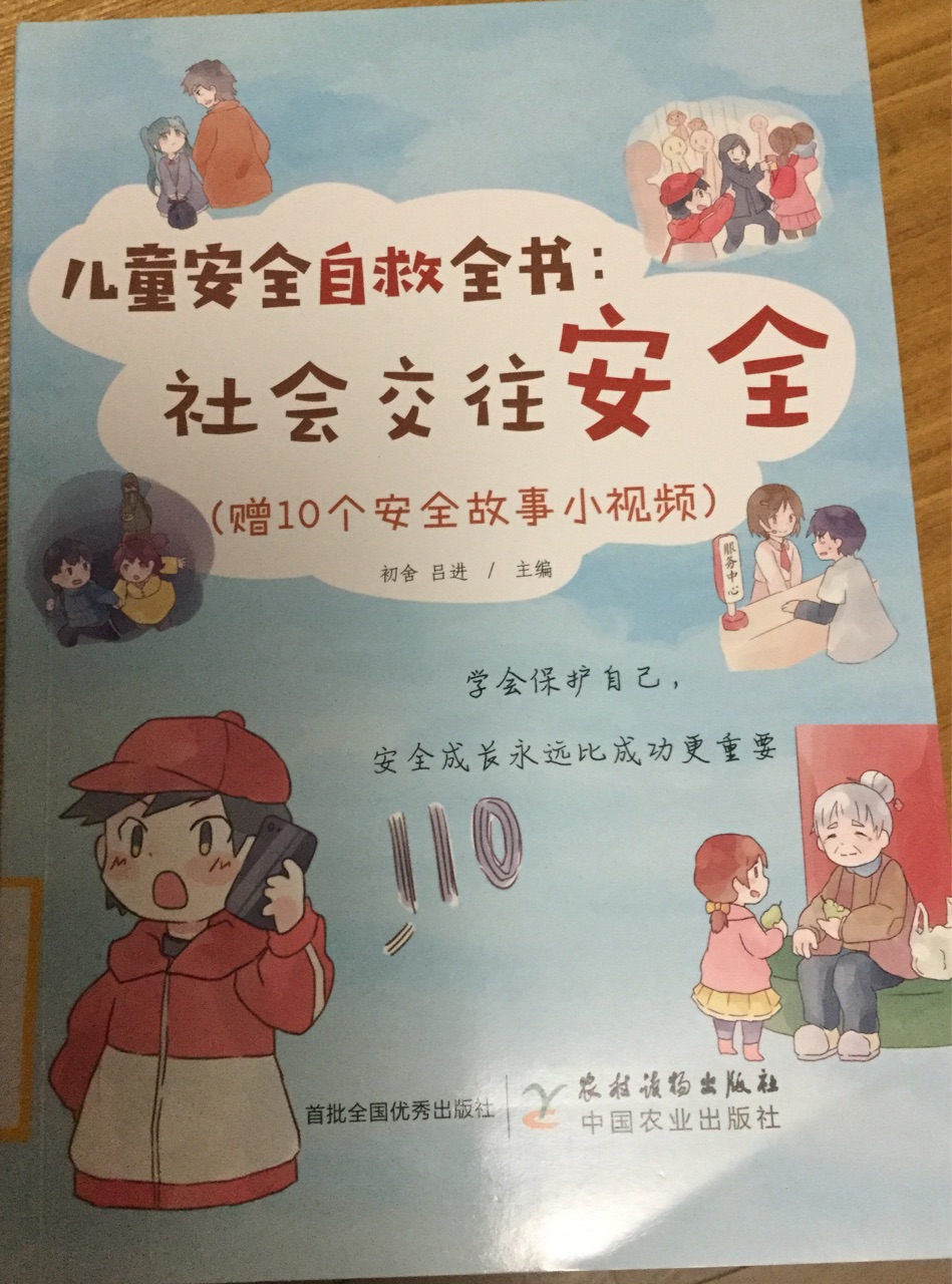 兒童安全自救全書: 社會交往安全