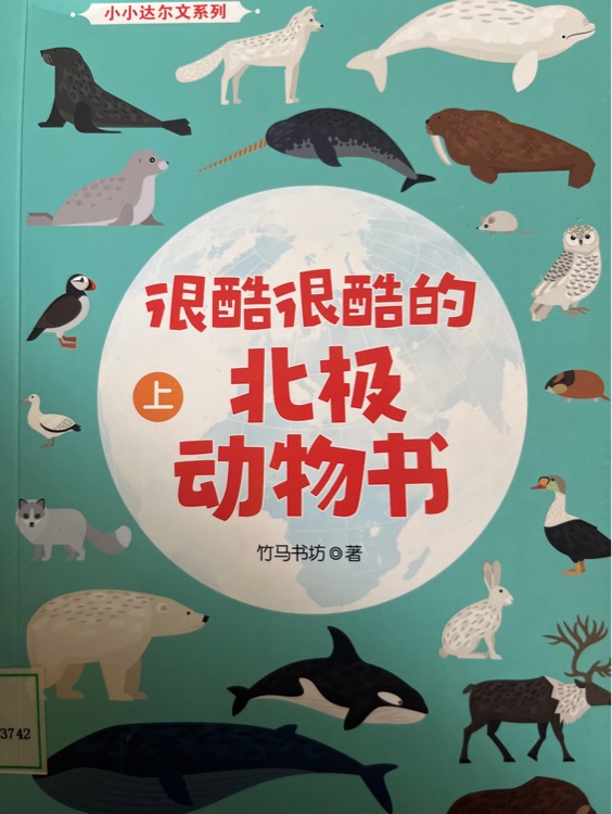 很酷很酷的北極動物書