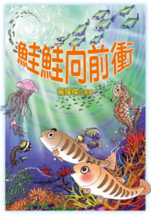 鲑鲑向前衝