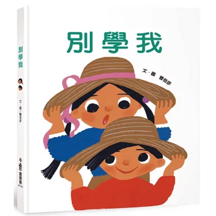 別學我