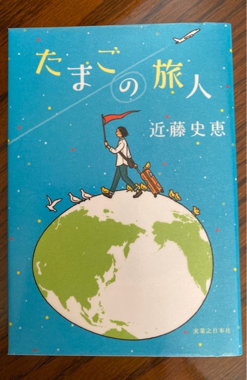 たまごの旅人