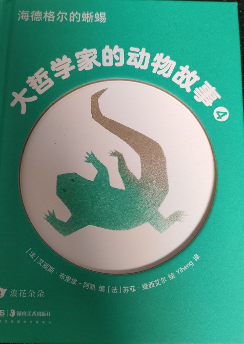 大哲學(xué)家的動物故事 4.海德格爾的蜥蜴