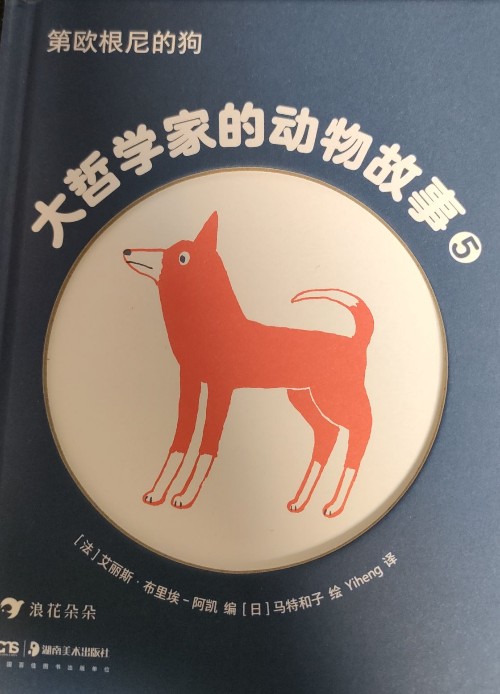 大哲學(xué)家的動物故事 5.第歐根尼的狗