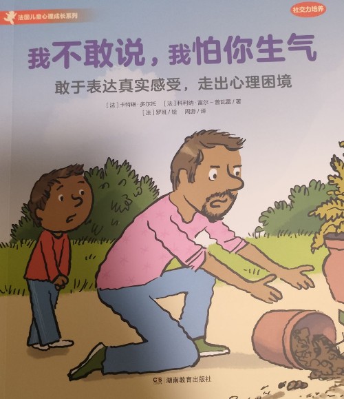 法國兒童心理成長系列: 我不敢說, 我怕你生氣