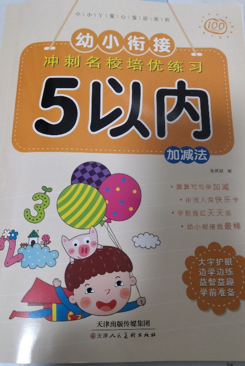 幼小銜接沖刺名校培優(yōu)練習(xí)5以內(nèi)加減法