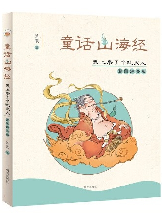 童話山海經(jīng): 天上來(lái)了個(gè)吐火人(彩圖注音版)