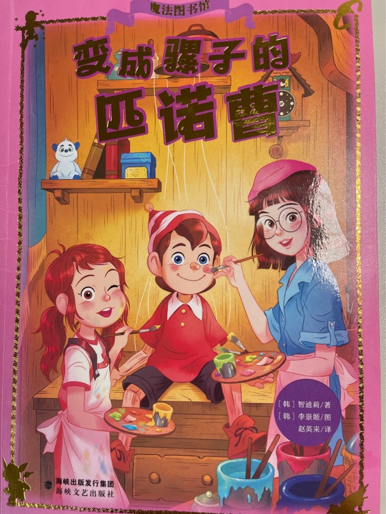 變成騾子的匹諾曹