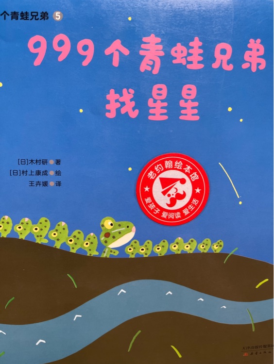 999個(gè)青蛙兄弟找星星