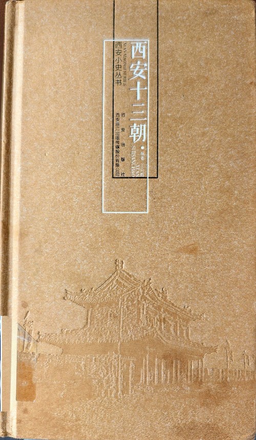 西安十三朝