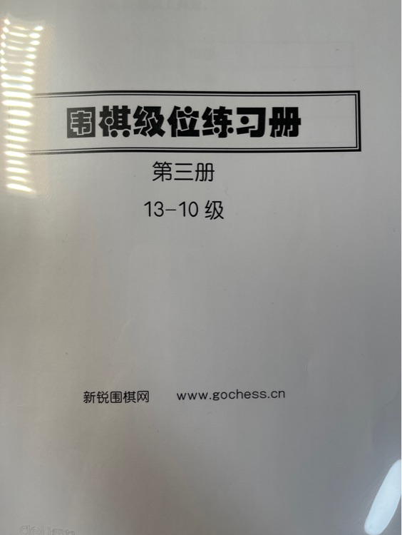 圍棋級位6000題