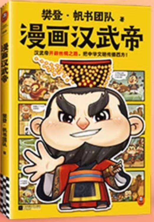 樊登漫畫(huà)歷史人物: 漢武帝