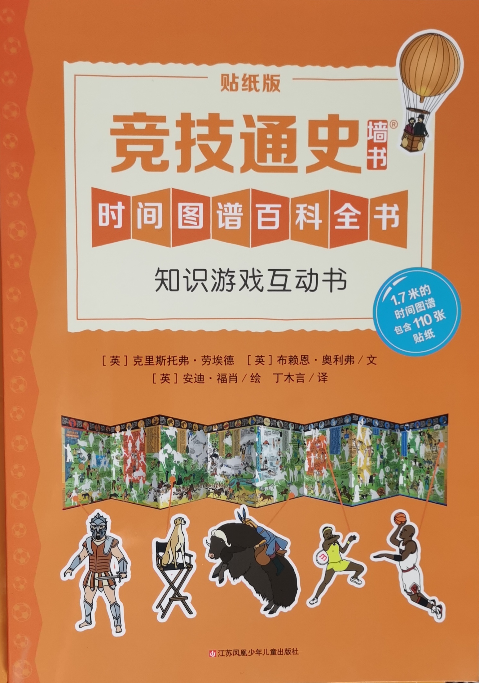 耕林童書館: 競(jìng)技通史·知識(shí)游戲互動(dòng)書(低幼版墻書) [3-6歲]