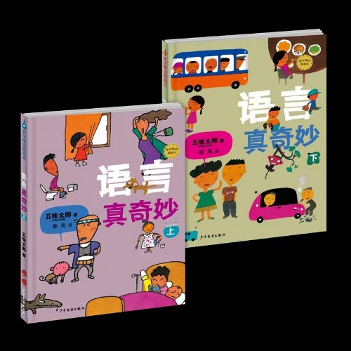 麥田精選圖畫書 語言真奇妙 全套裝 共2冊