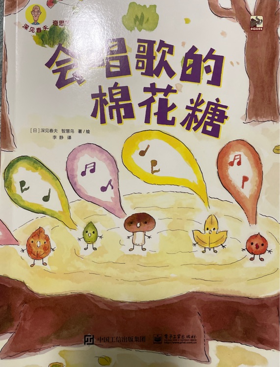 深見春夫奇思妙想圖畫書 會唱歌的棉花糖