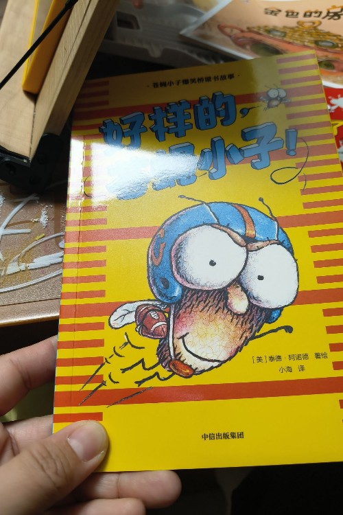 好樣的