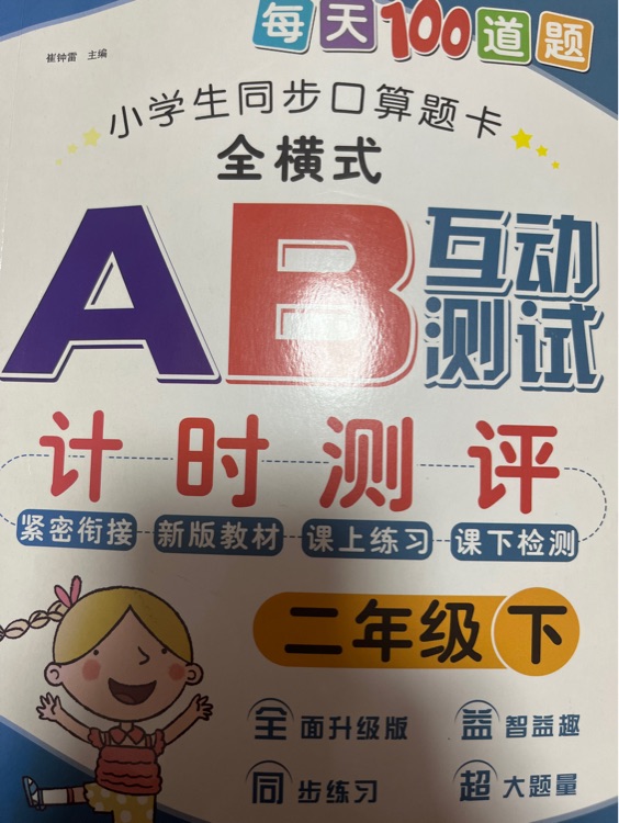 小學生同步口算題卡全橫式AB互動測試二年級下