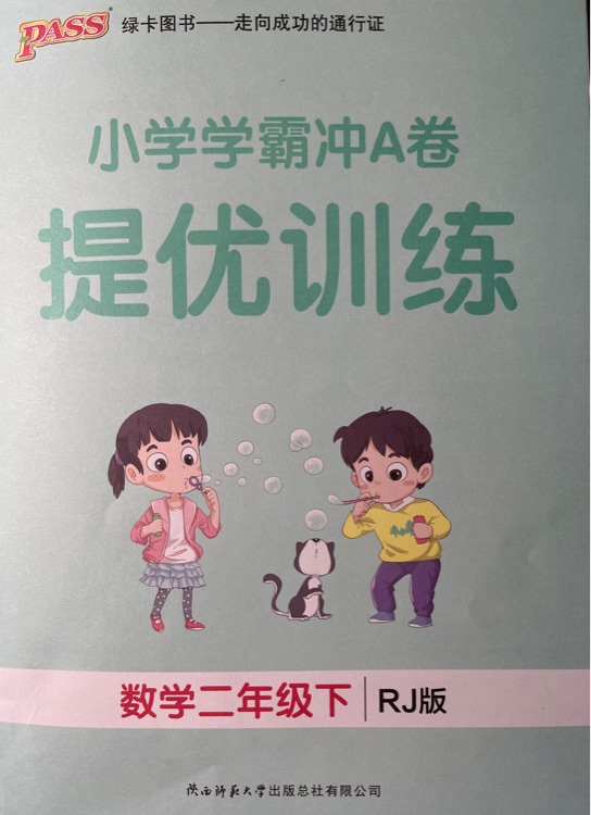 小學學霸沖A卷提優(yōu)訓練數(shù)學二年級下